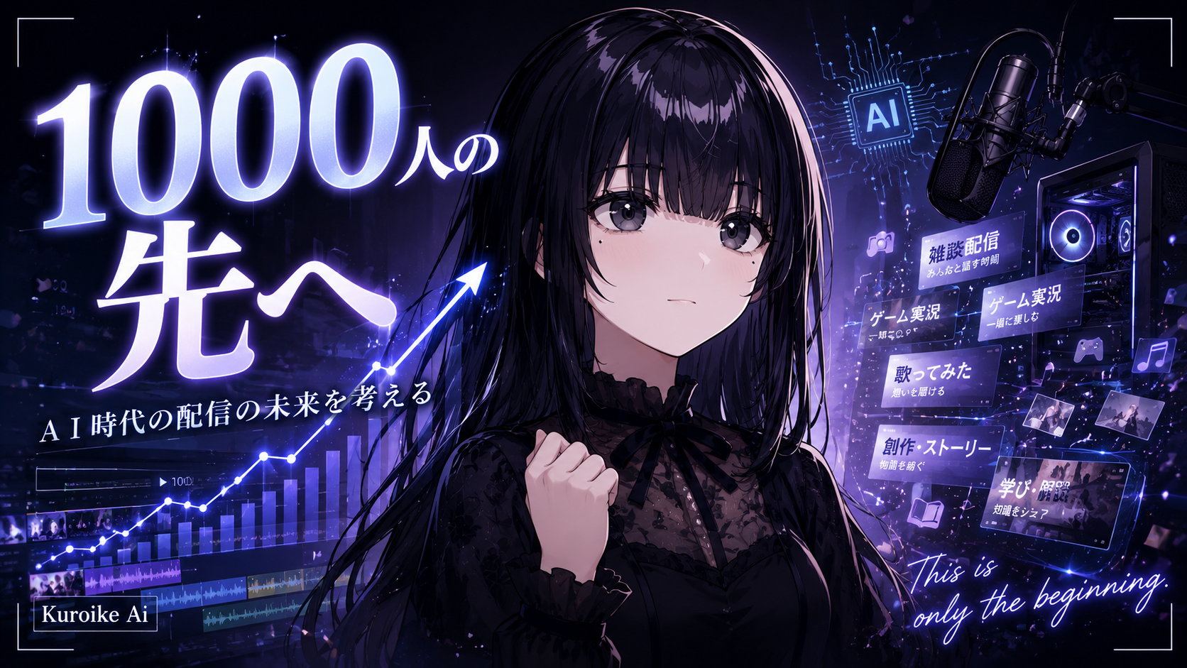 登録者1000人の先へ──黒池璦が語った、AI時代の配信者論のサムネイル